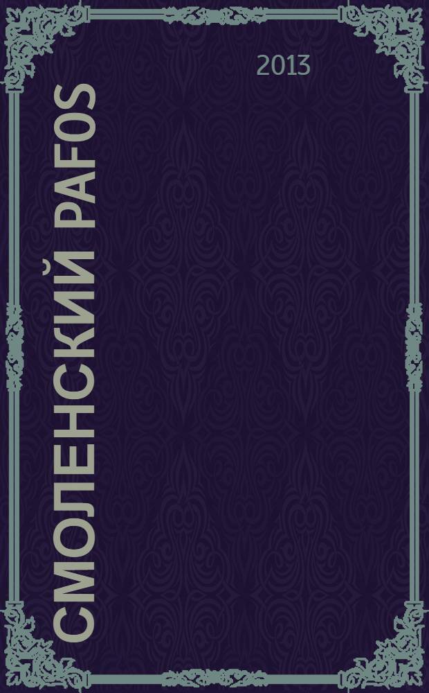 Смоленский Pafos : рекламно-информационное издание. 2013, март/апр.