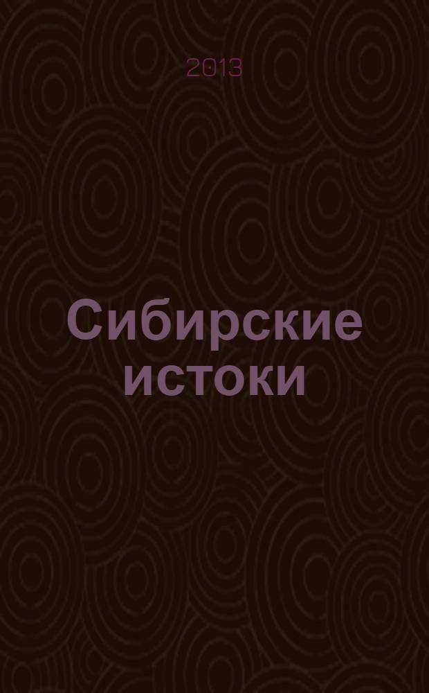 Сибирские истоки : Лит.-публицист. журн. 2013, № 3 (62)