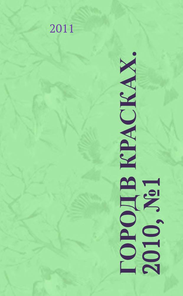 Город в красках. 2010, № 1 (7)