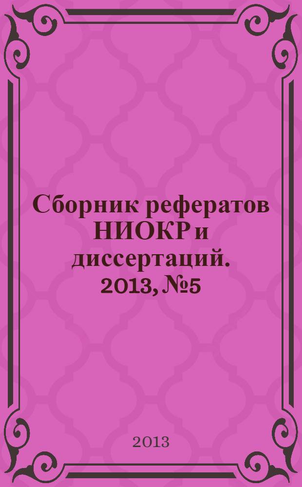 Сборник рефератов НИОКР и диссертаций. 2013, № 5