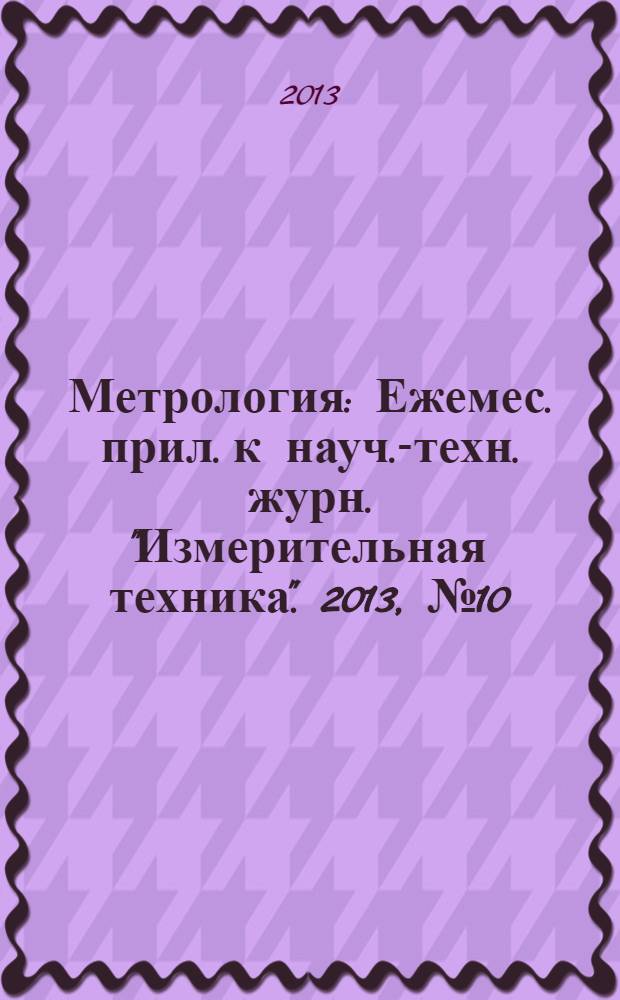 Метрология : Ежемес. прил. к науч.-техн. журн. "Измерительная техника". 2013, № 10