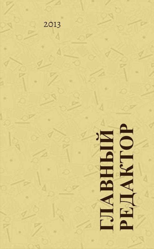 Главный редактор : журнал. 2013, № 2