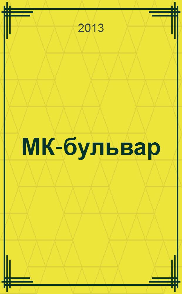 МК-бульвар : полная ТВ программа. 2013, № 44 (854)