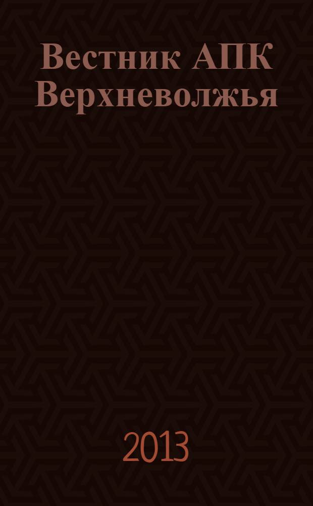 Вестник АПК Верхневолжья : научный журнал. 2013, № 3 (23)