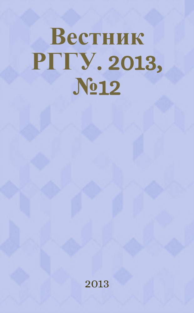 Вестник РГГУ. 2013, № 12 (113) : Серия "Филологические науки. Журналистика. Литературная критика"