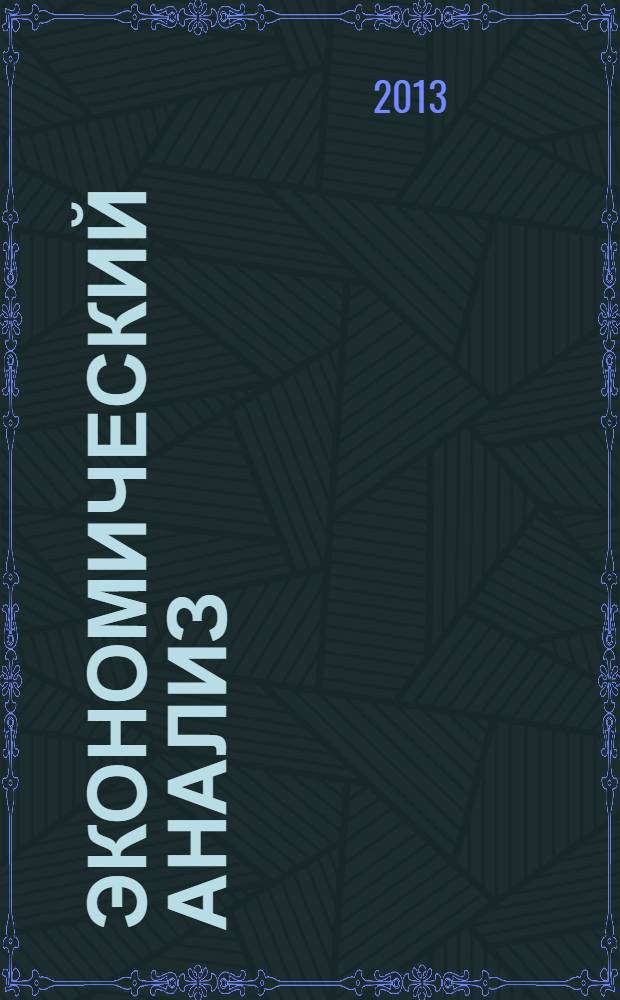 Экономический анализ : Теория и практика Науч.-практ. и аналит. журн. 2013, 41 (344)