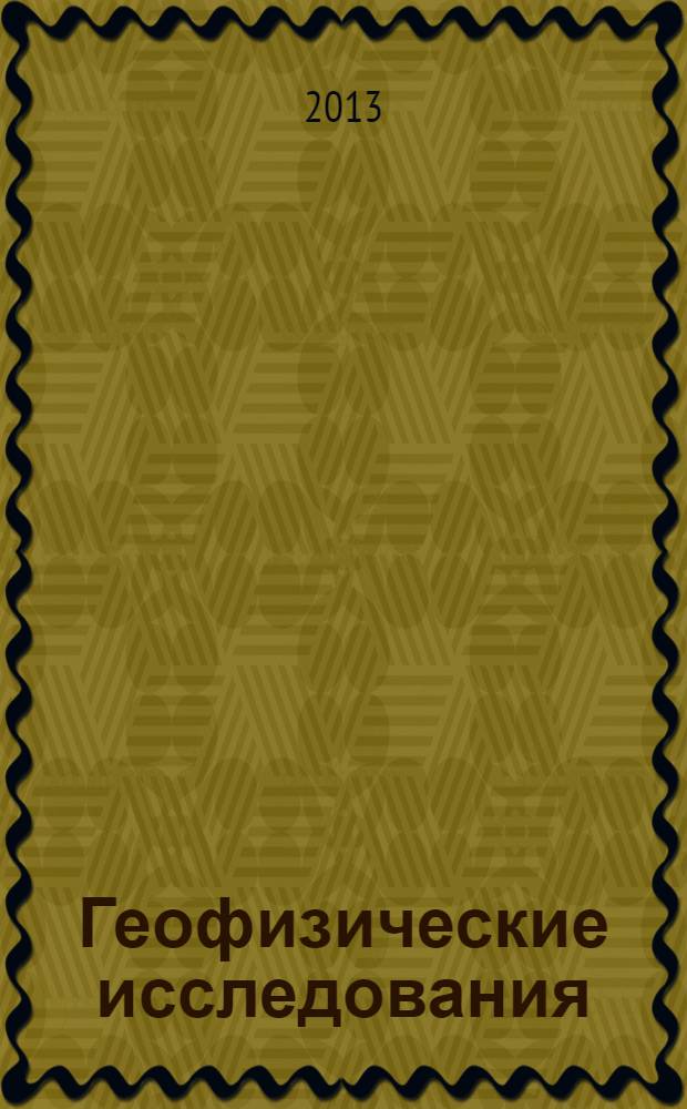 Геофизические исследования : сборник научных трудов. Т. 14, № 3
