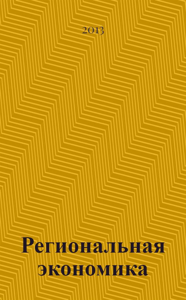 Региональная экономика : Теория и практика Науч.-практ. и аналит. журн. 2013, 42 (321)