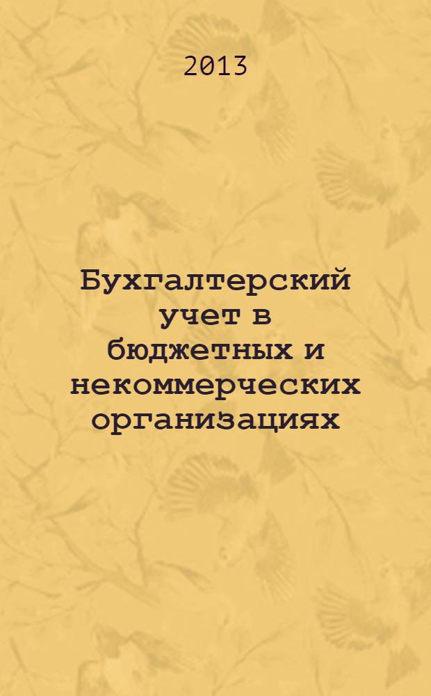Бухгалтерский учет в бюджетных и некоммерческих организациях : Ежемес. журн. 2013, № 21 (333)