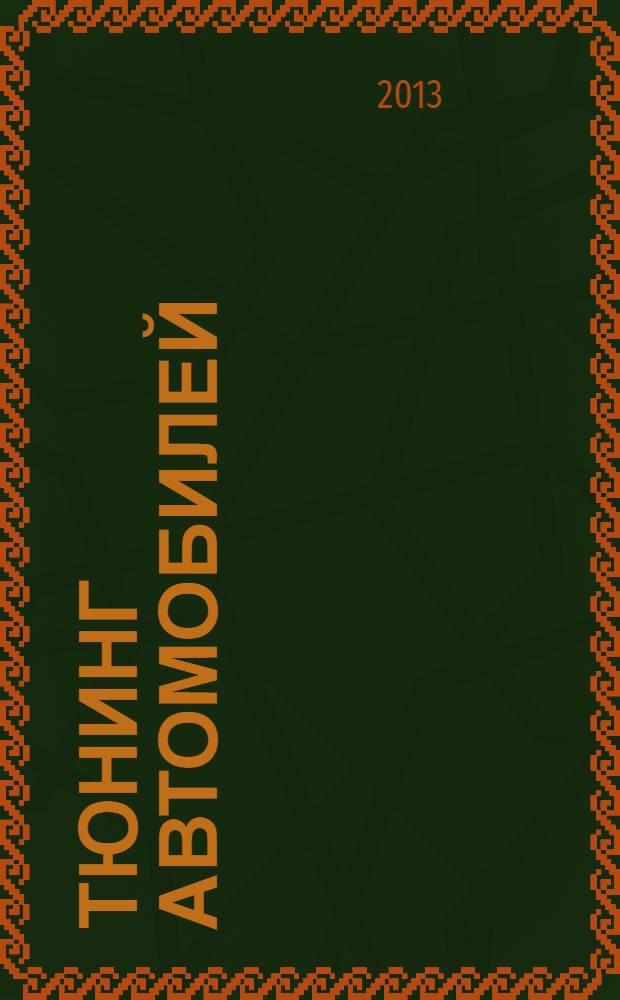 Тюнинг автомобилей : Ежемес. журн. 2013, № 11 (143)