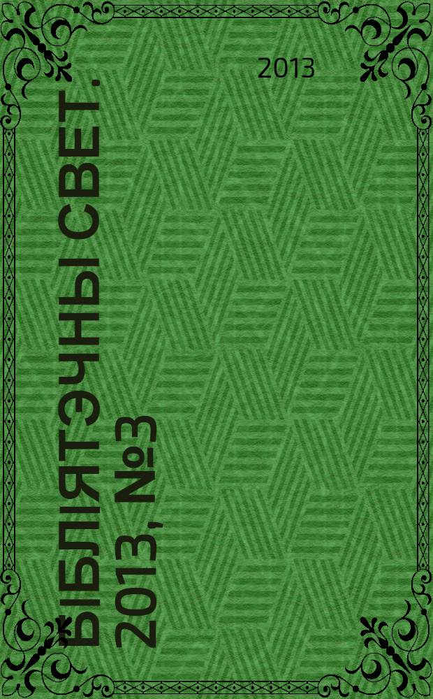 Бiблiятэчны свет. 2013, № 3 (72)