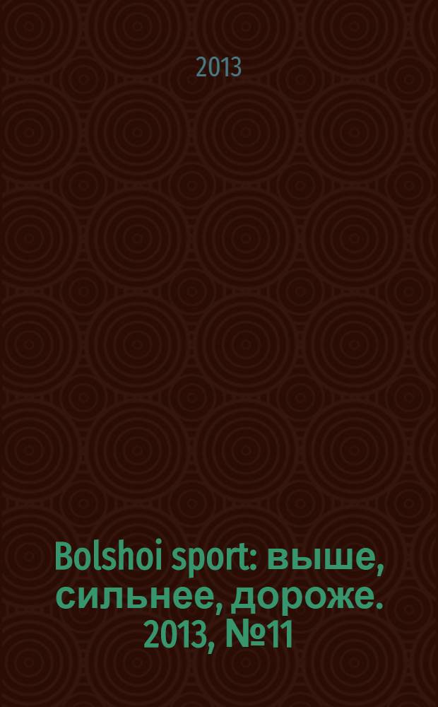 Bolshoi sport : выше, сильнее, дороже. 2013, № 11 (77)