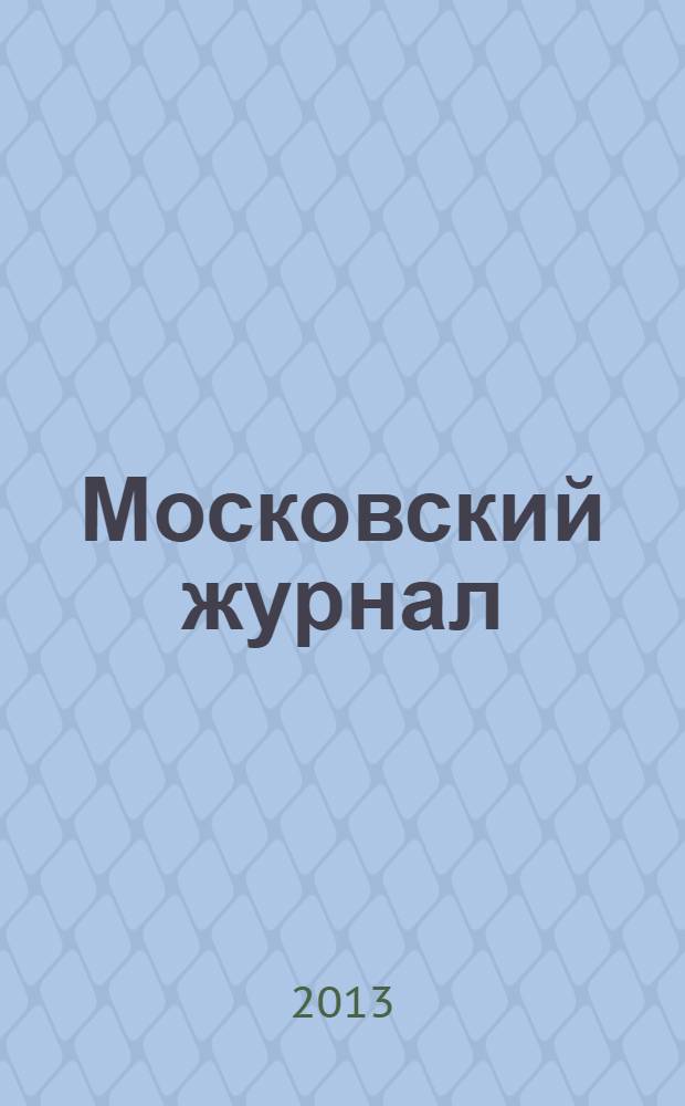 Московский журнал : [Изд. Н.М. Карамзина]. 2013, прил. [2] : Славный подвиг первоучителей