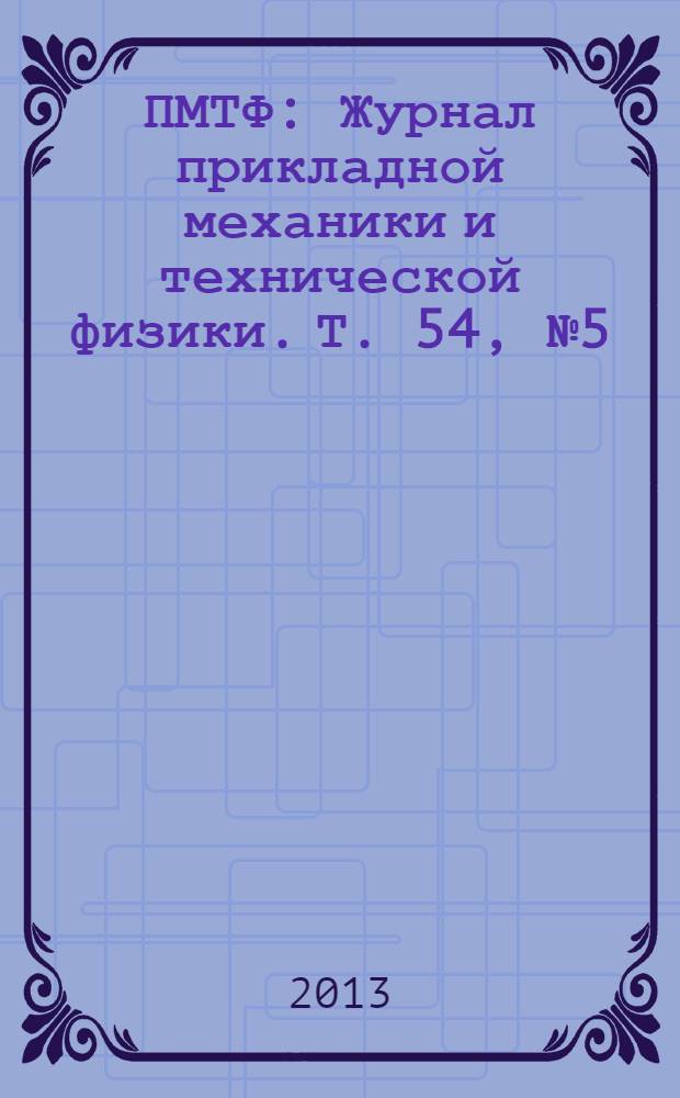 ПМТФ : Журнал прикладной механики и технической физики. Т. 54, № 5 (321)