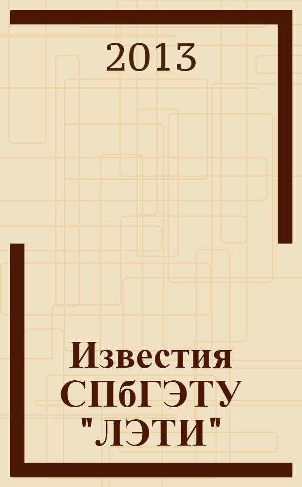 Известия СПбГЭТУ "ЛЭТИ" : ежемесячный журнал. 2013, 8