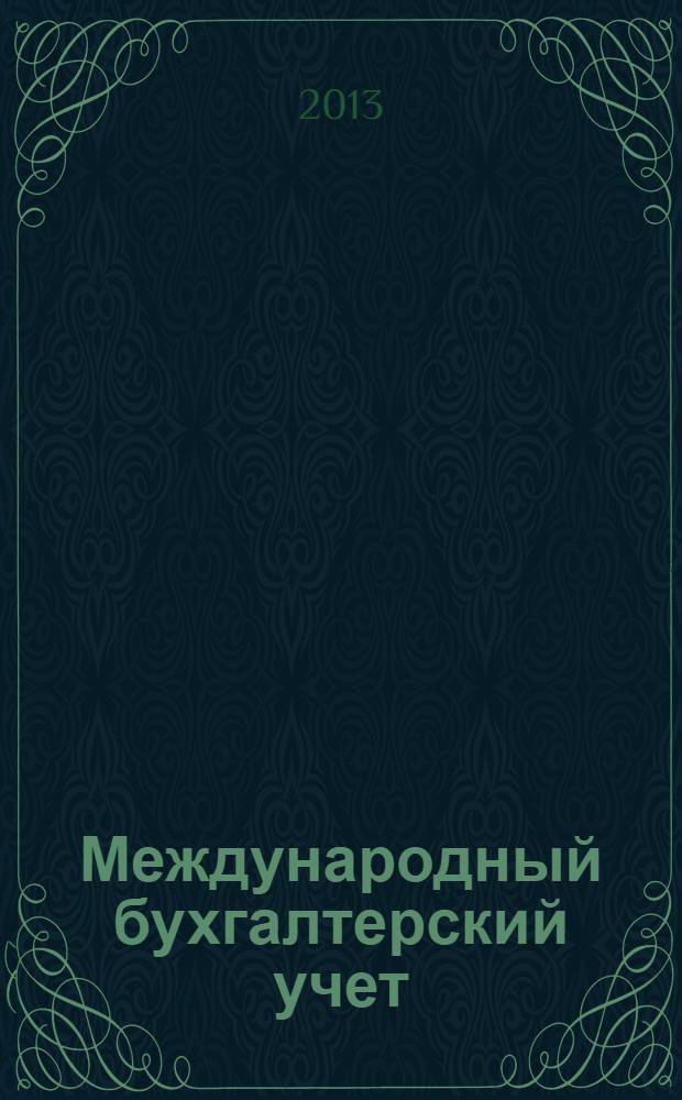 Международный бухгалтерский учет : Ежемес. журн. 2013, 41 (287)