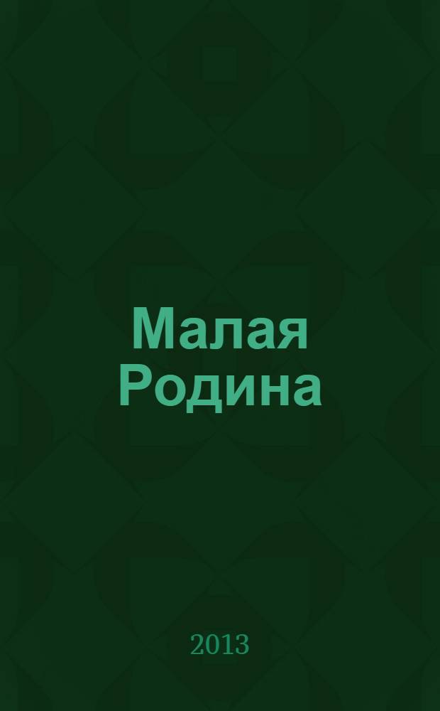 Малая Родина : информационный бюллетень. 2013, № 8 (23)