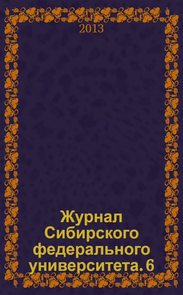 Журнал Сибирского федерального университета. 6 (2)