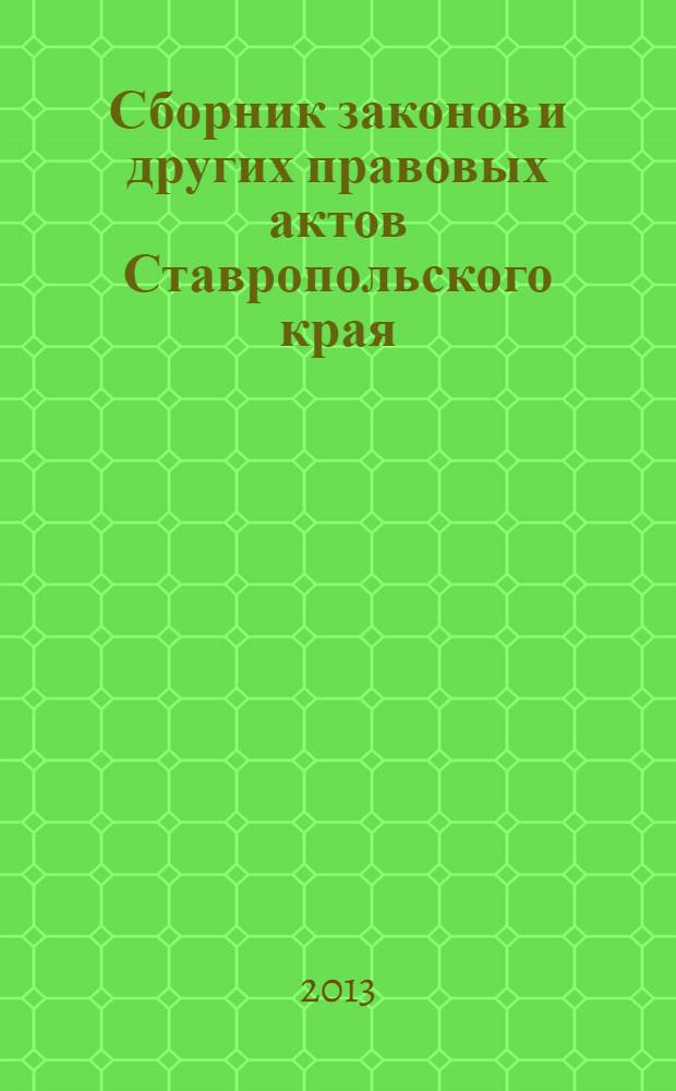 Сборник законов и других правовых актов Ставропольского края : Офиц. изд. администрации Ставроп. края. 2013, № 145 (571)