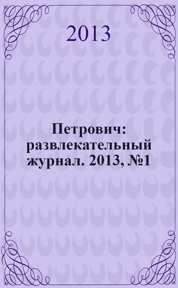 Петрович : развлекательный журнал. 2013, № 1