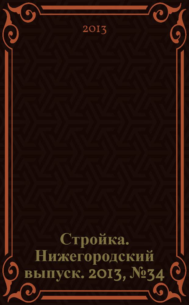 Стройка. Нижегородский выпуск. 2013, № 34 (598)