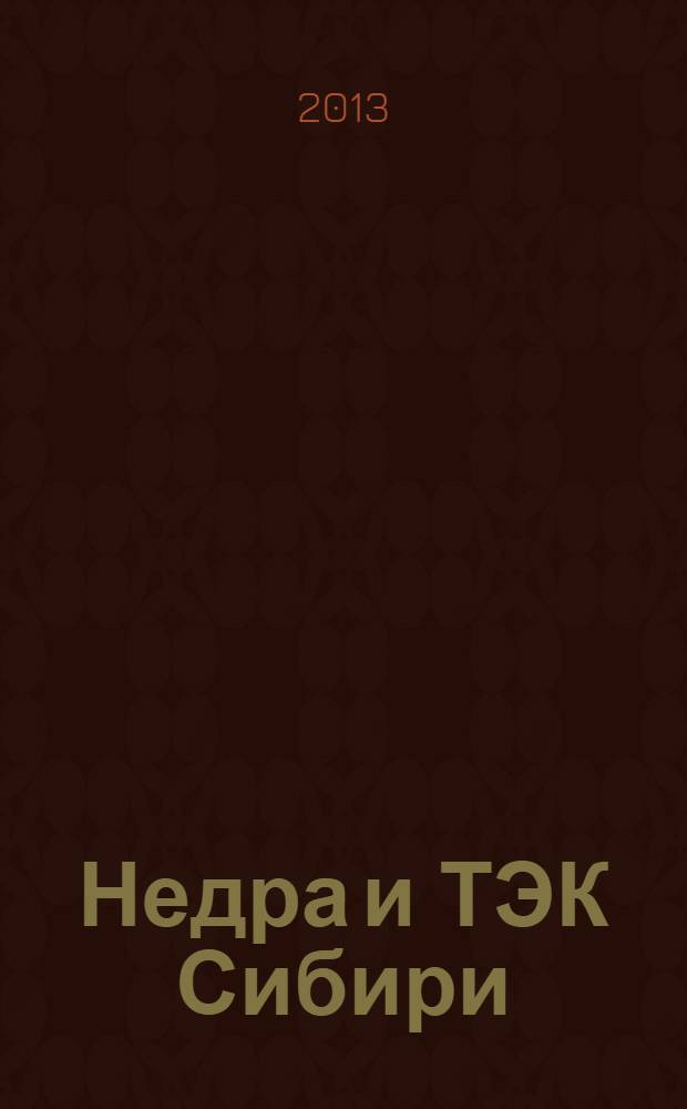 Недра и ТЭК Сибири : информационно-аналитический отраслевой журнал. 2013, № 10 (88)