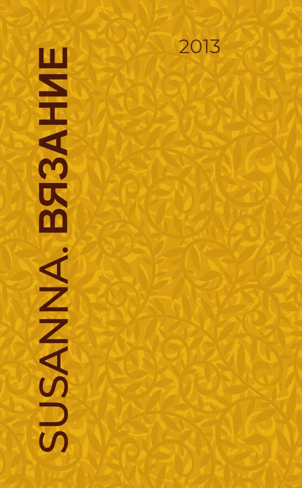Susanna. Вязание : Итал. вязаная мода. 2013, № 12