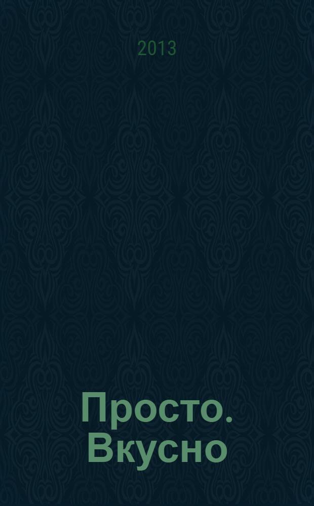 Просто. Вкусно : специальный выпуск журнала "Планета женщины" "Вкусно, просто, полезно. На здоровье!". 2013, № 11