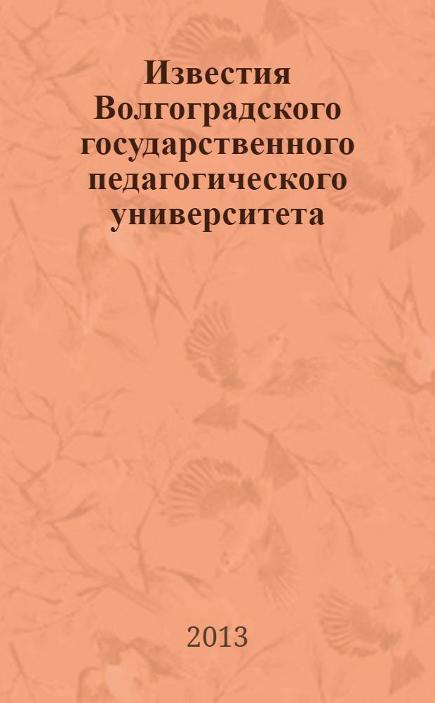 Известия Волгоградского государственного педагогического университета : Науч. журн. 2013, № 4 (79) : Серия Филологические науки