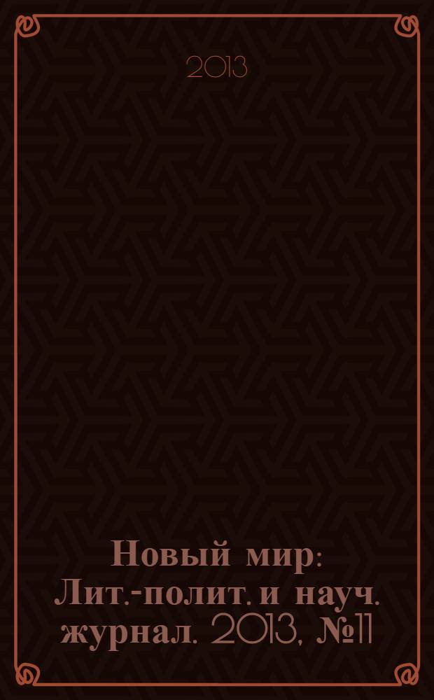 Новый мир : Лит.-полит. и науч. журнал. 2013, № 11 (1063)