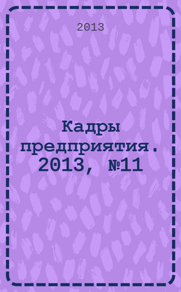 Кадры предприятия. 2013, № 11