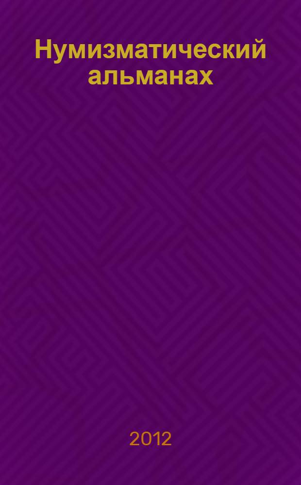 Нумизматический альманах : Попул.-познават. журн. 2012, № 1 (44)