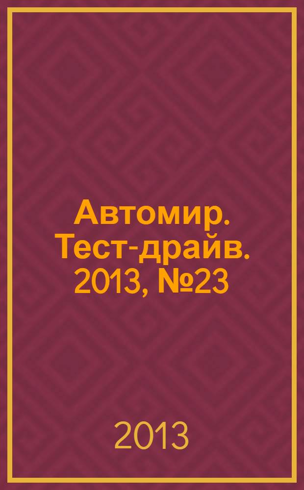 Автомир. Тест-драйв. 2013, № 23 (43)