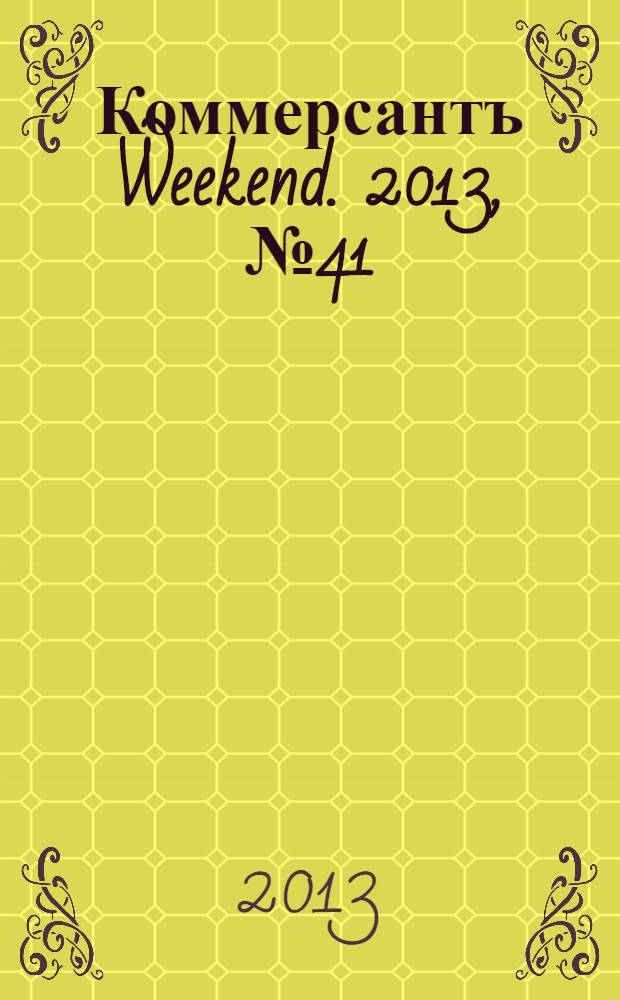 Коммерсантъ Weekend. 2013, № 41