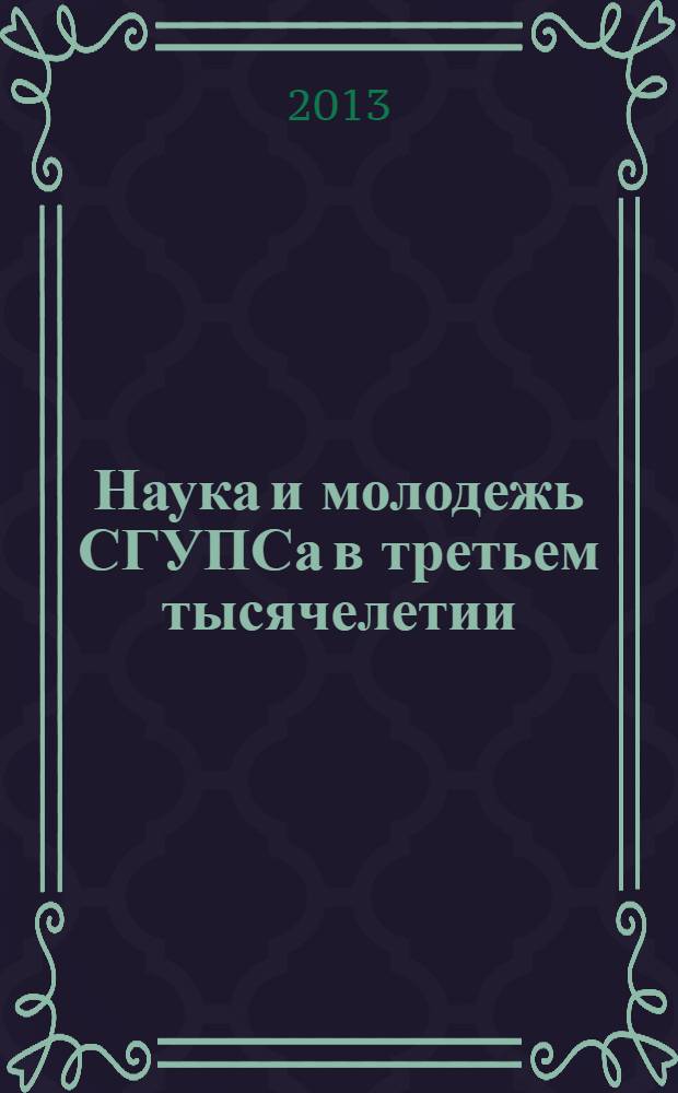 Наука и молодежь СГУПСа в третьем тысячелетии : сборник научных статей аспирантов и аспирантов-стажеров. Вып. 1