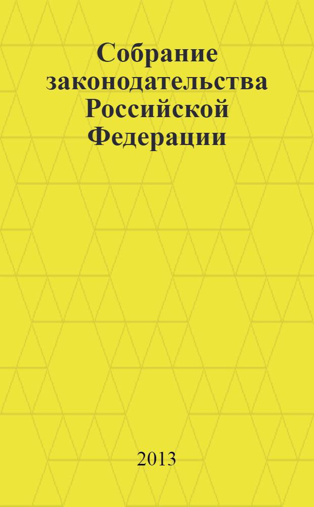 Собрание законодательства Российской Федерации : Еженед. офиц. изд. Администрации Президента Рос. Федерации. 2013, № 43