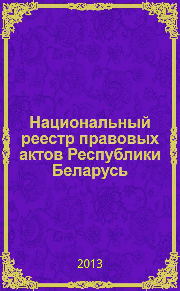 Национальный реестр правовых актов Республики Беларусь : Офиц. изд. 2013, № 36 (2771)