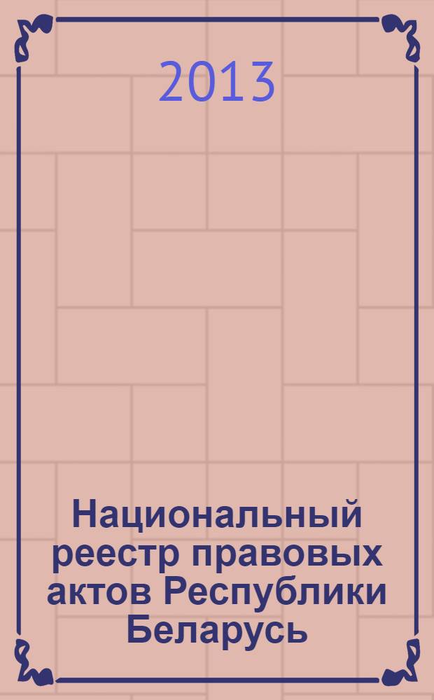 Национальный реестр правовых актов Республики Беларусь : Офиц. изд. 2013, № 32 (2767)