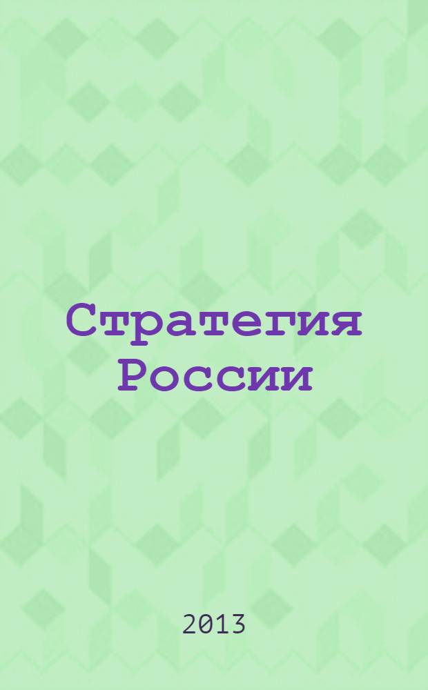 Стратегия России : Ежемес. журн. 2013, № 11 (119)
