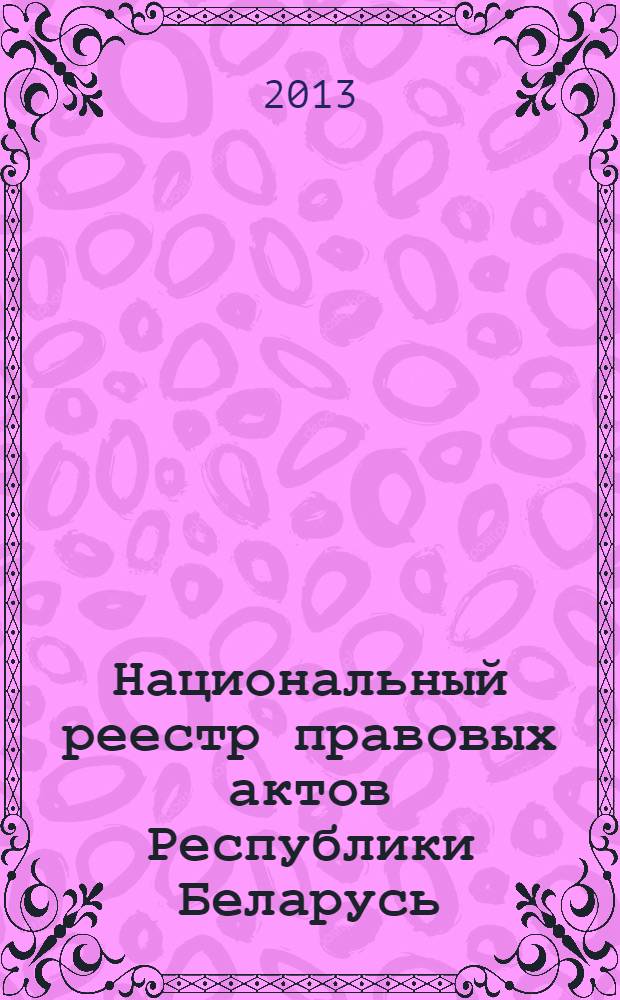 Национальный реестр правовых актов Республики Беларусь : Офиц. изд. 2013, № 35 (2770)