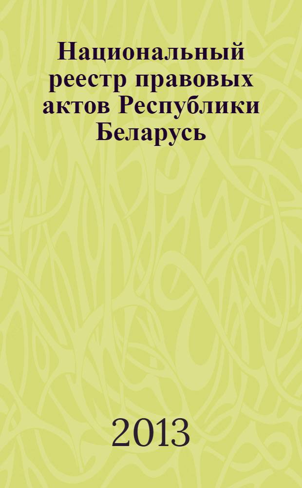 Национальный реестр правовых актов Республики Беларусь : Офиц. изд. 2013, № 34 (2769)
