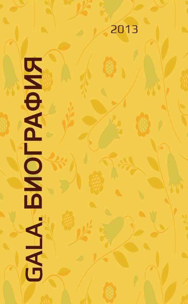 Gala. Биография : каждая жизнь - история ежемесячный журнал. 2013, № 12 (108)