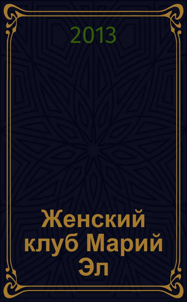 Женский клуб Марий Эл : рекламно-информационный журнал для женщин. 2013, № 8 (43)