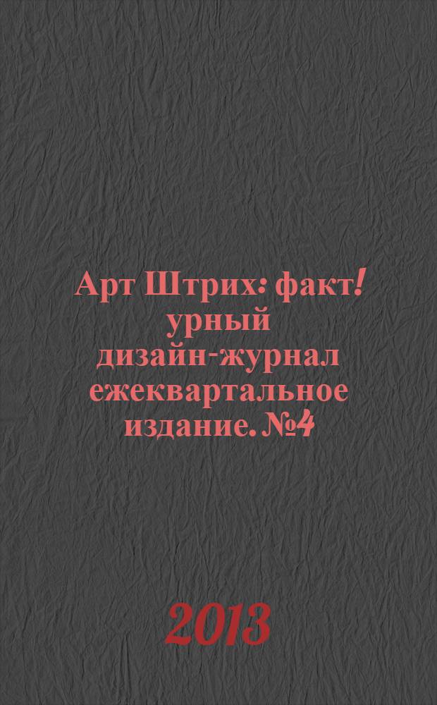 Арт Штрих : факт!урный дизайн-журнал ежеквартальное издание. № 4