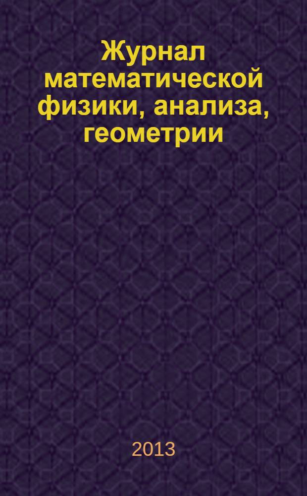 Журнал математической физики, анализа, геометрии : Журнал МАГ ежеквартальный научный журнал. Т. 9, № 4