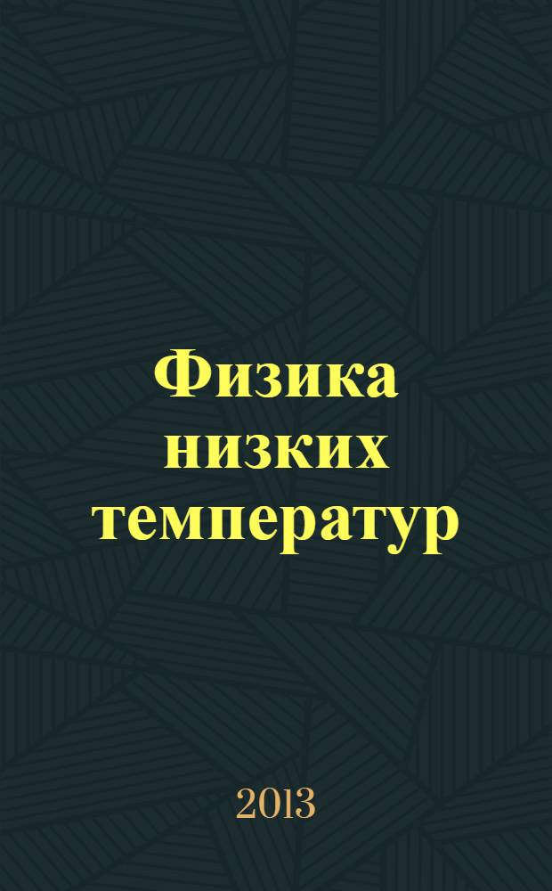 Физика низких температур : ежемесячный научный журнал. Т. 39, № 11