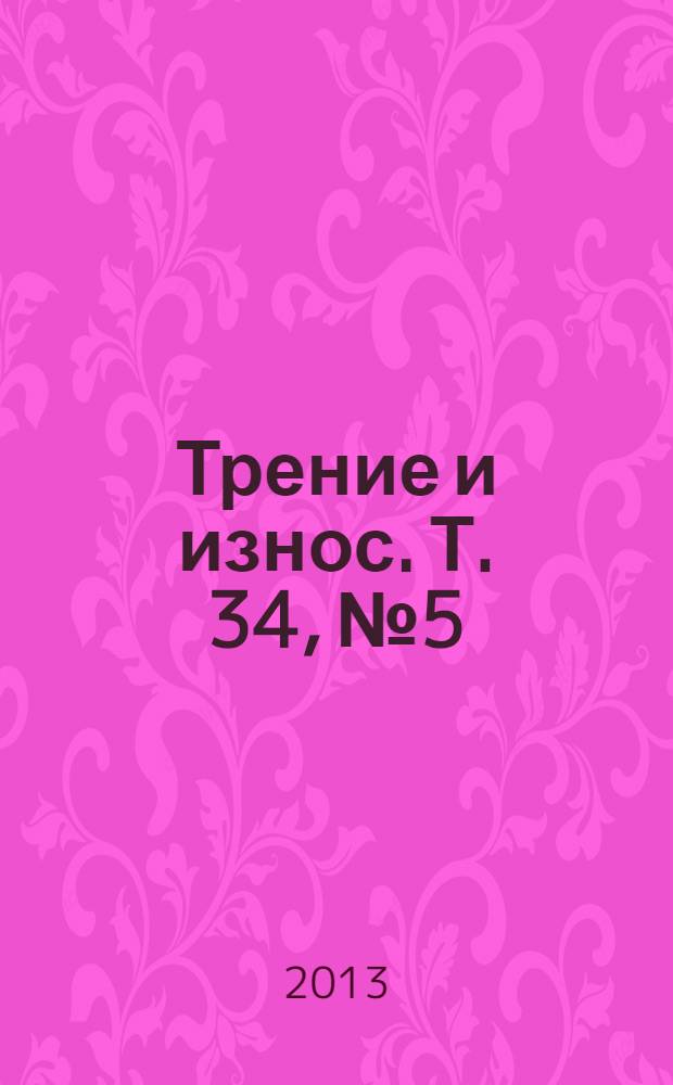 Трение и износ. Т. 34, № 5