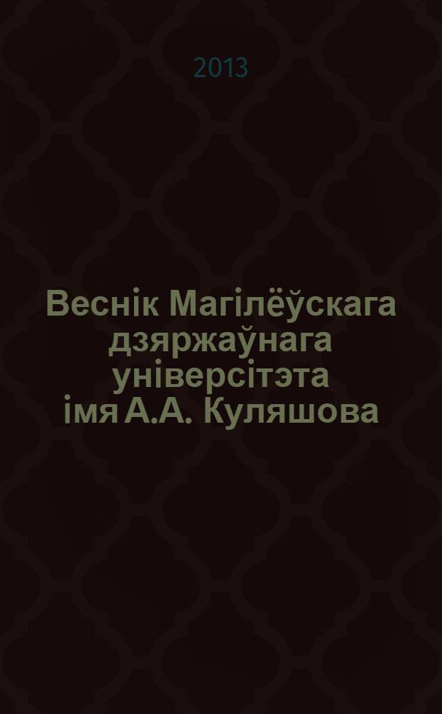 Веснiк Магiлëўскага дзяржаўнага унiверсiтэта iмя А.А. Куляшова : навукова-метадычны часопiс. 2013, № 2 (42)