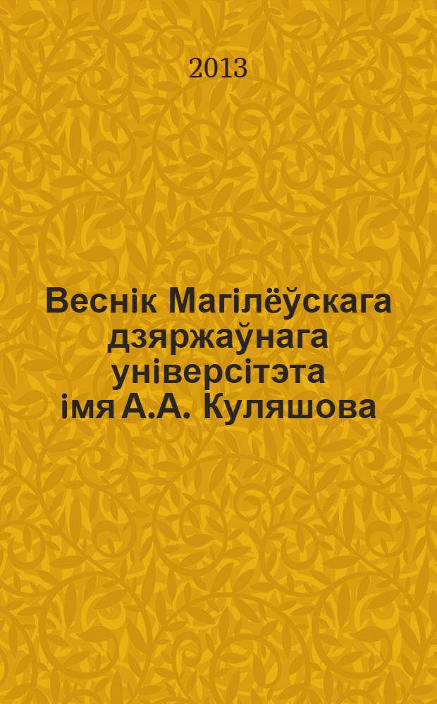 Веснiк Магiлëўскага дзяржаўнага унiверсiтэта iмя А.А. Куляшова : навукова-метадычны часопiс. 2013, № 2 (42)