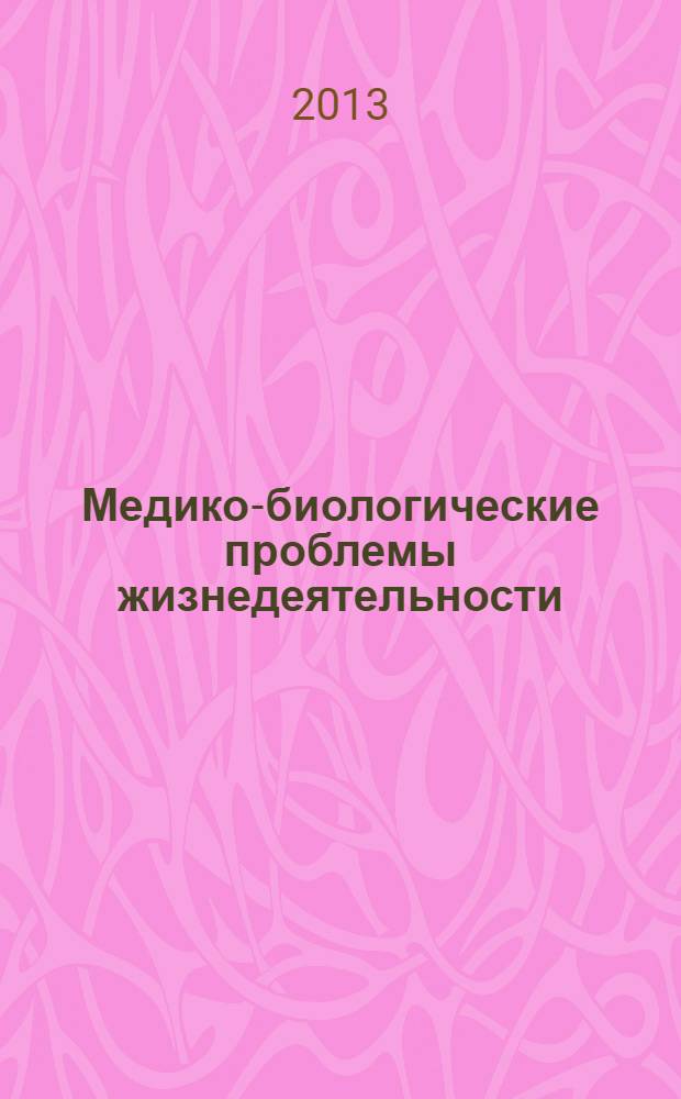 Медико-биологические проблемы жизнедеятельности : научно-практический рецензируемый журнал. 2013, № 2 (10)